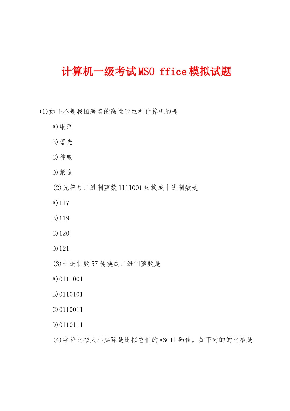 2025年计算机一级考试MSOffice模拟试题_第1页
