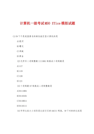 2025年计算机一级考试MSOffice模拟试题