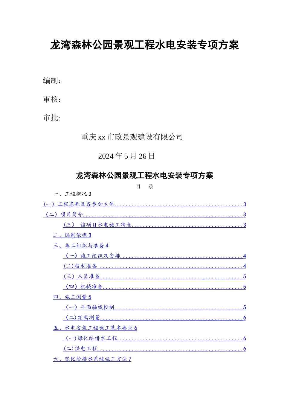 森林公园景观工程水电安装专项方案_第1页