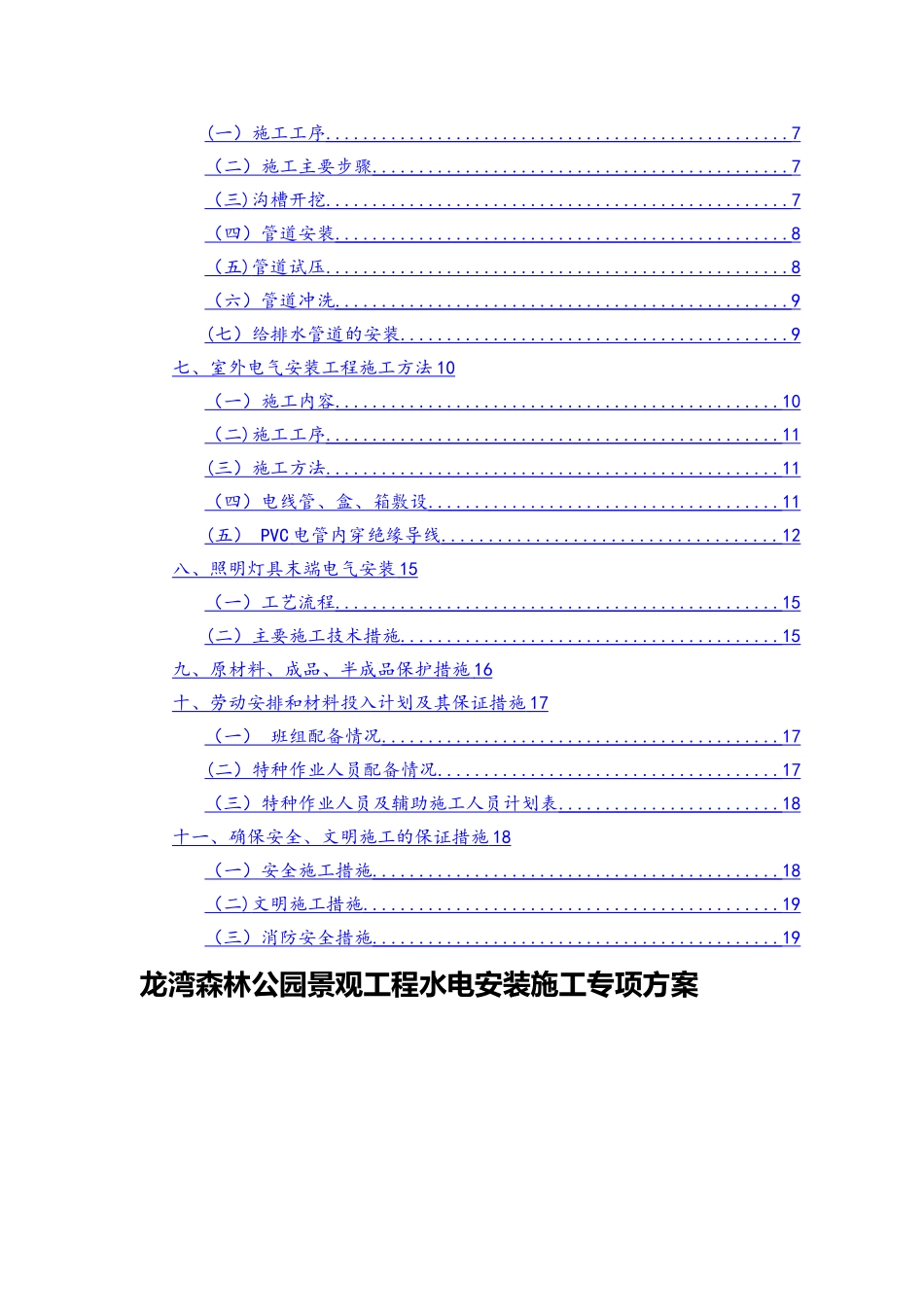 森林公园景观工程水电安装专项方案_第2页