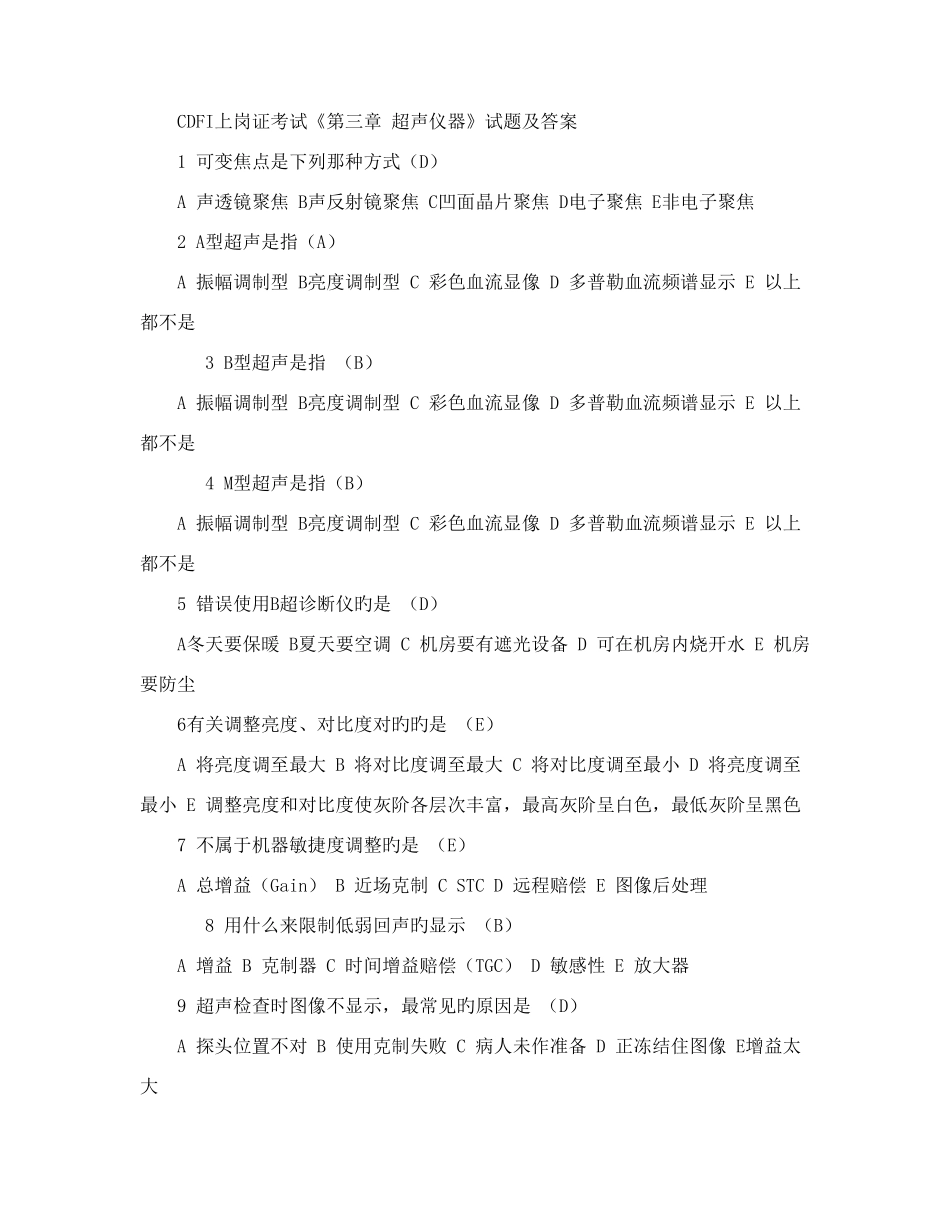 2025年CDFI上岗证考试超声仪器试题及答案_第1页