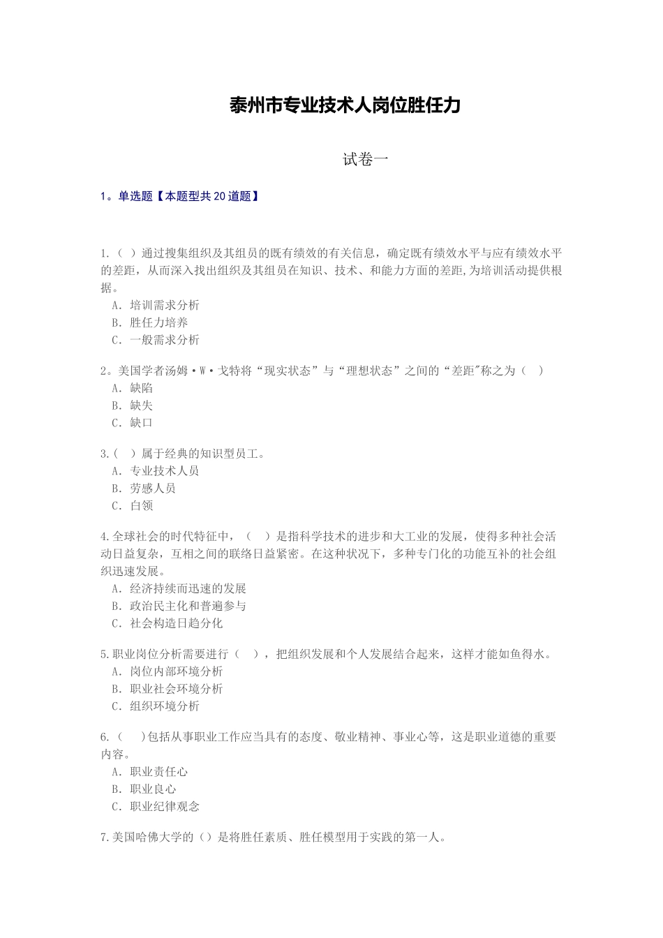 2025年继续教育专业技术人岗位胜任力试卷答案5套_第1页