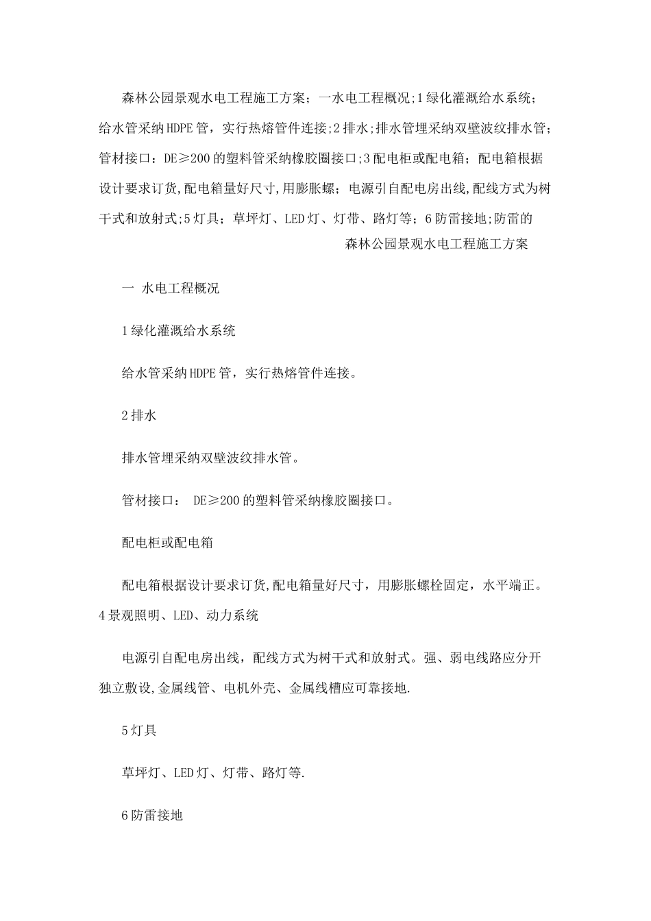森林公园景观水电工程施工方案_第1页
