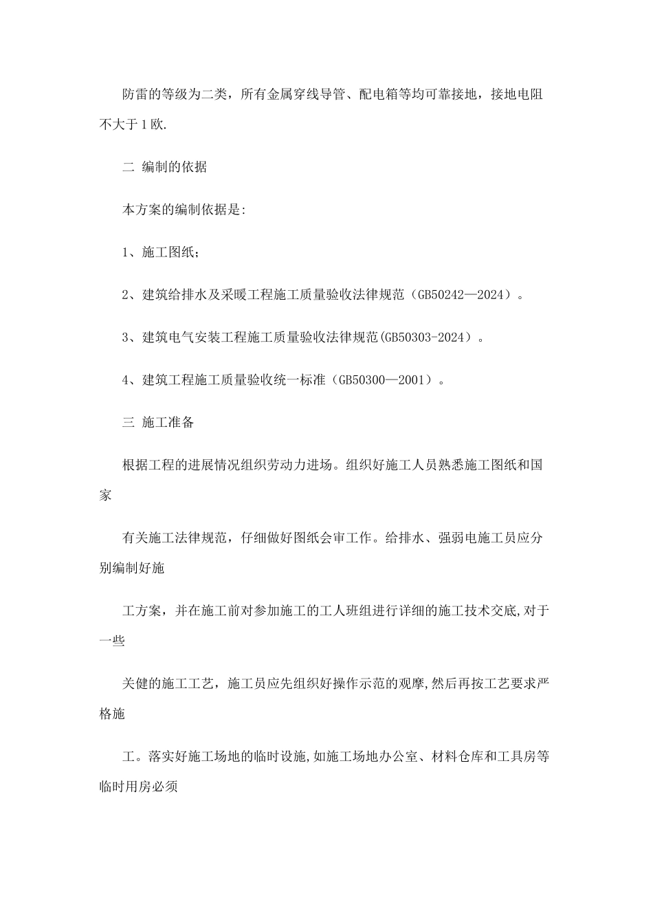 森林公园景观水电工程施工方案_第2页