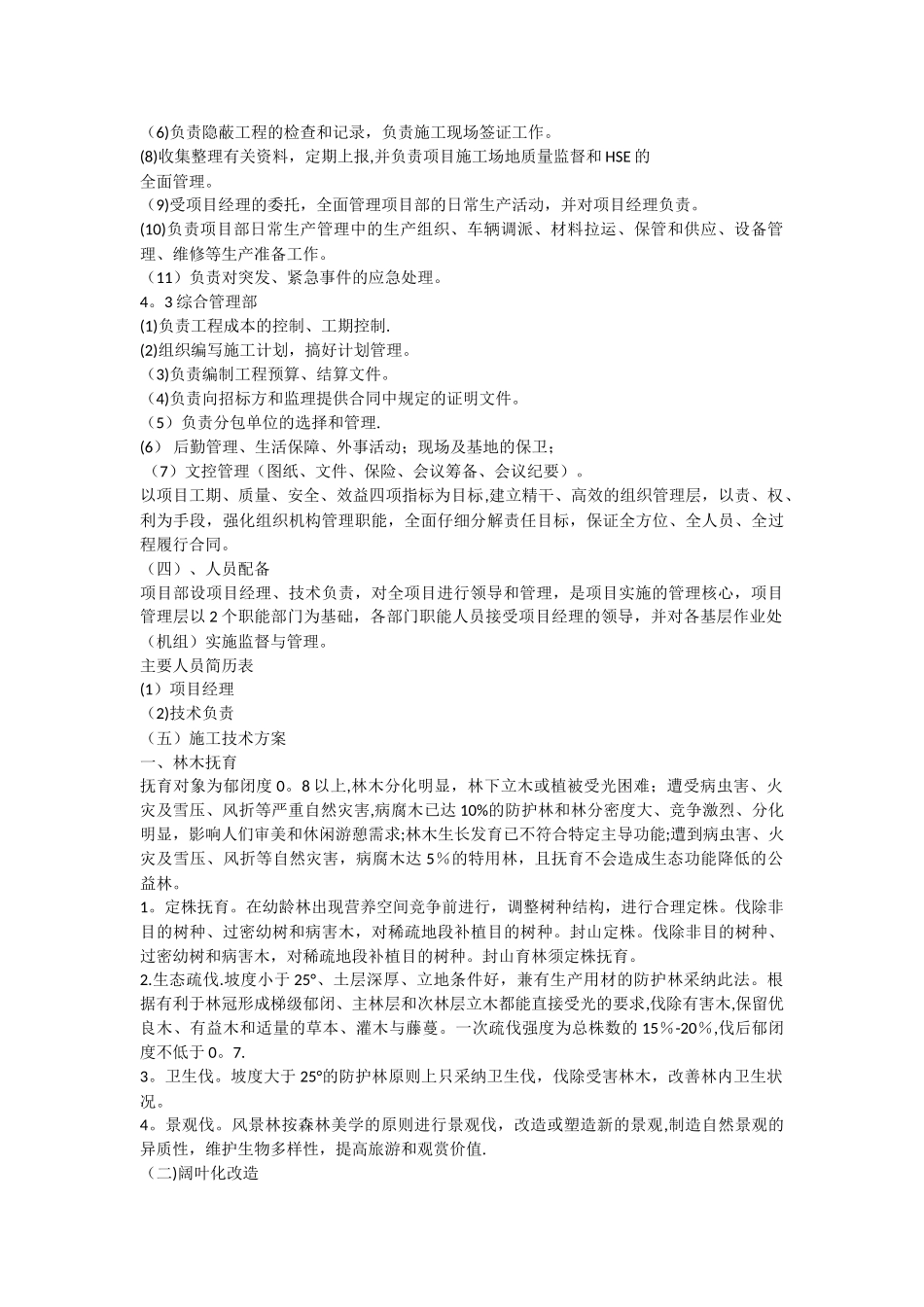 森林抚育施工组织设计_第2页