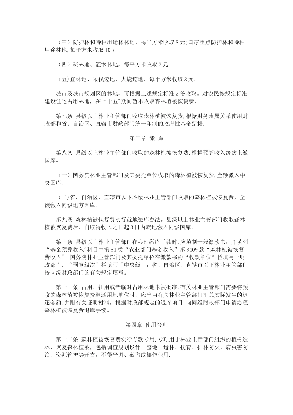 森林植被恢复费征收使用管理暂行办法_第2页