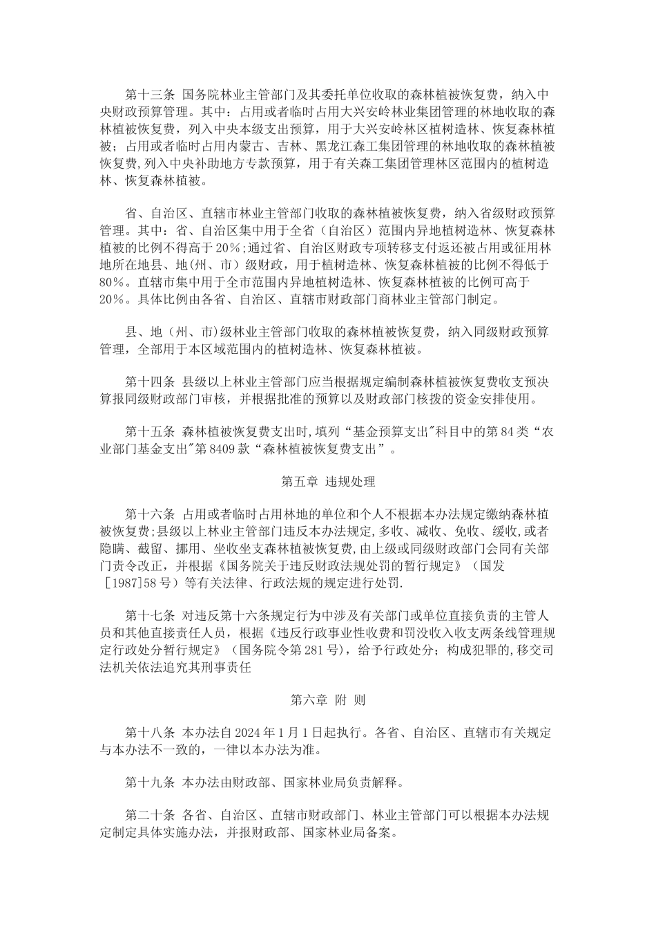 森林植被恢复费征收使用管理暂行办法_第3页