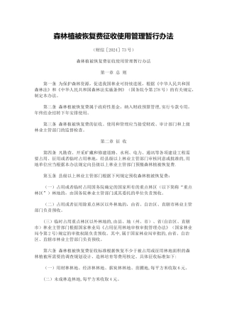 森林植被恢复费征收使用管理暂行办法