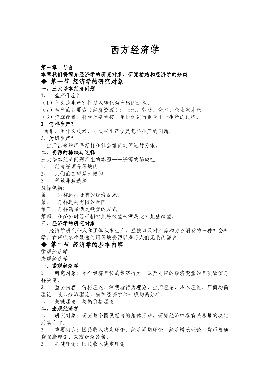 2025年江财专升本西方经济学复习资料正文_第1页