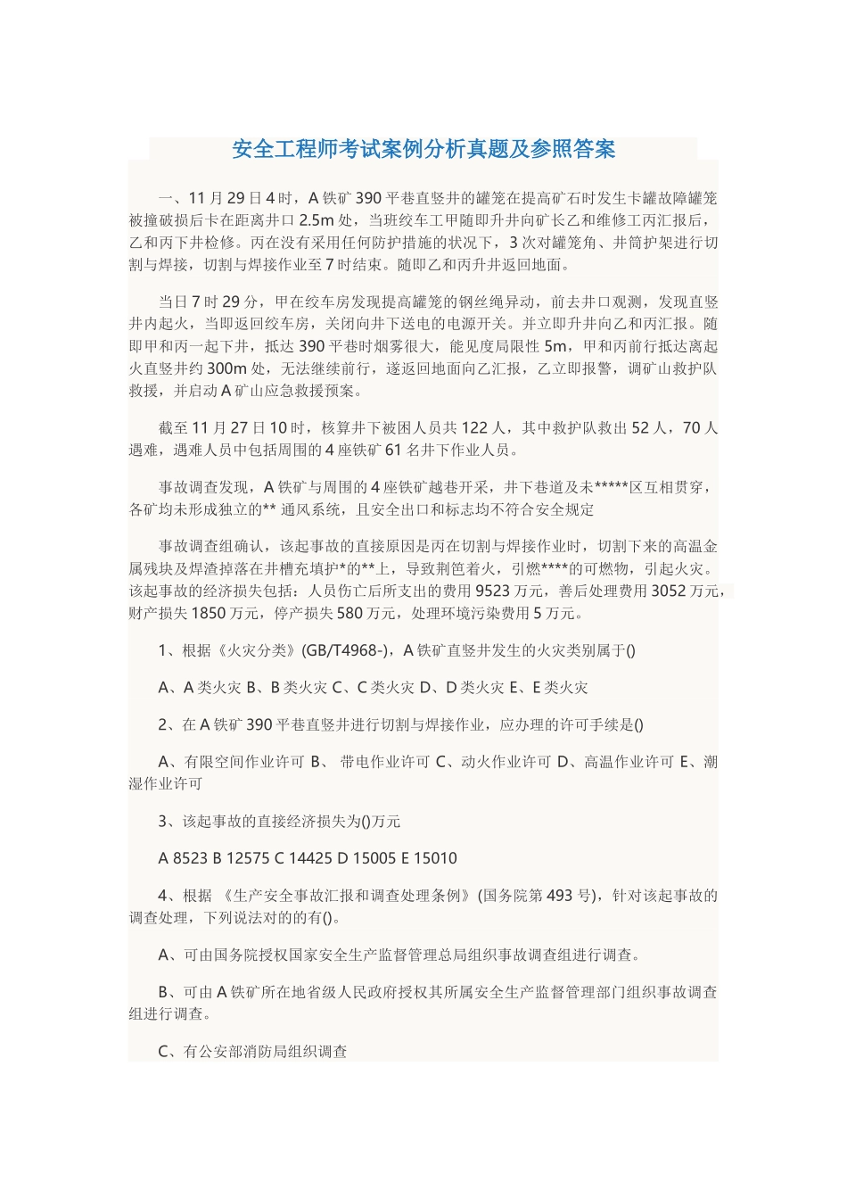 2025年安全工程师考试案例分析真题及参考答案_第1页