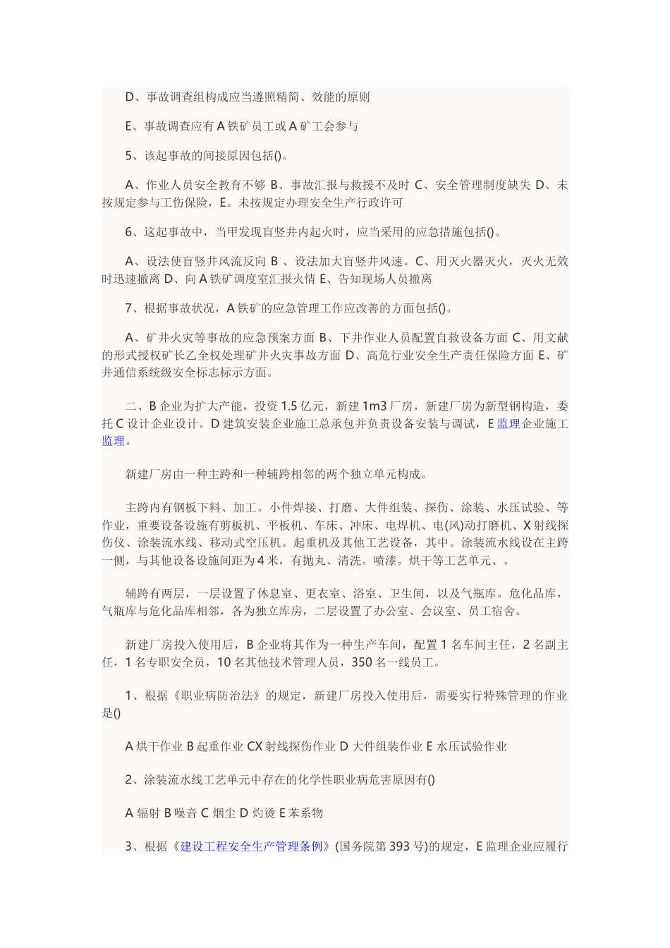 2025年安全工程师考试案例分析真题及参考答案_第2页