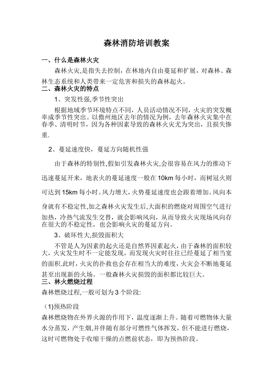 森林消防培训教案_第1页