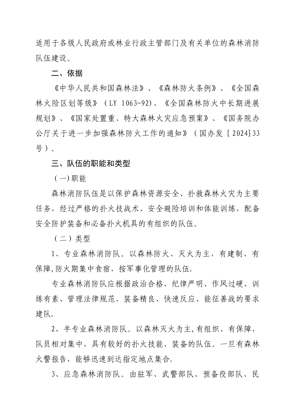 森林消防队伍建设和管理规范_第2页