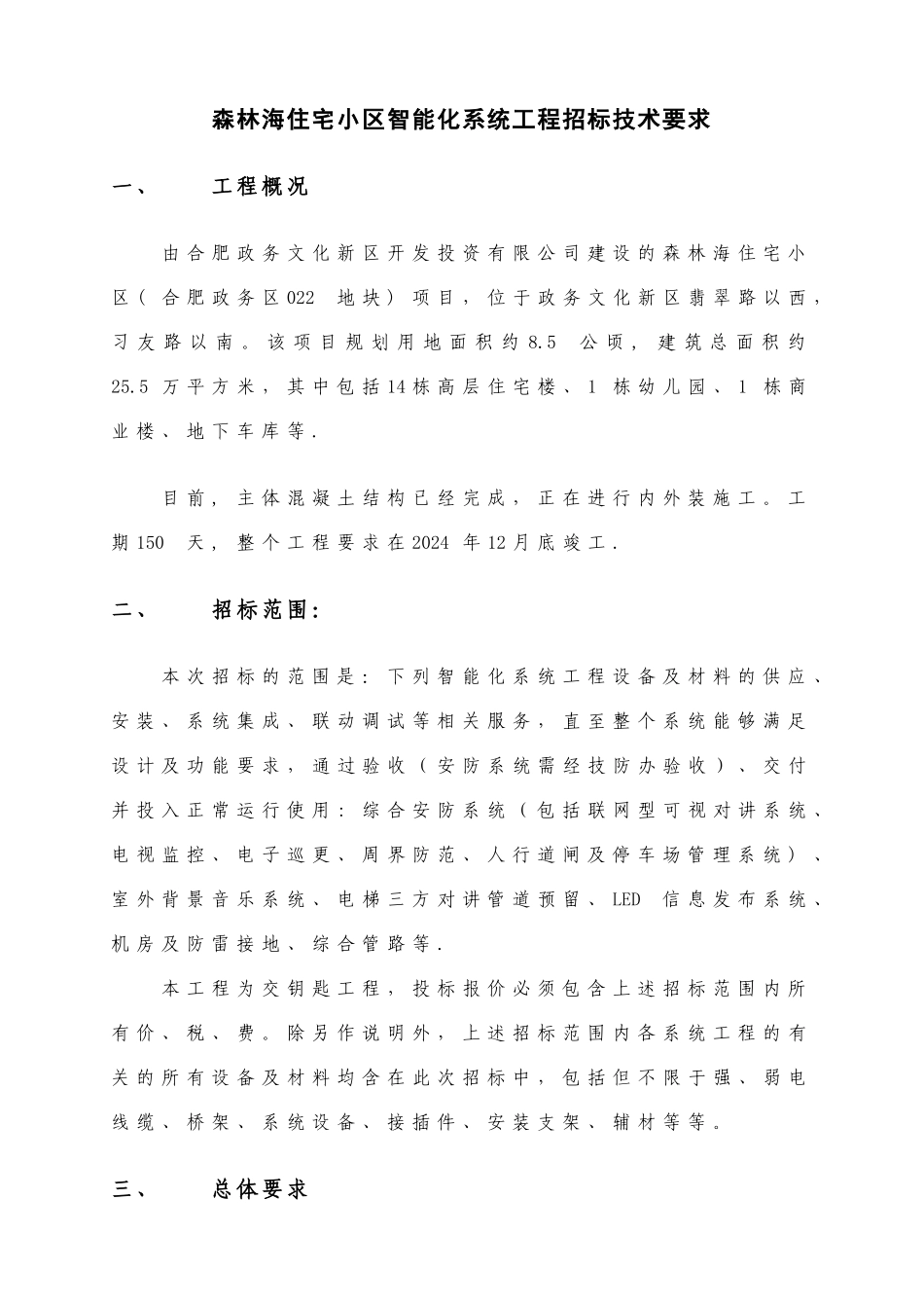 森林海住宅小区智能化系统工程招标技术要求_第1页
