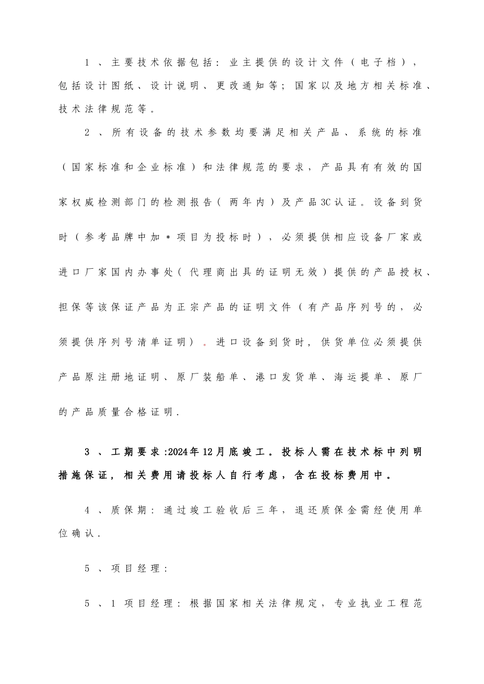 森林海住宅小区智能化系统工程招标技术要求_第2页