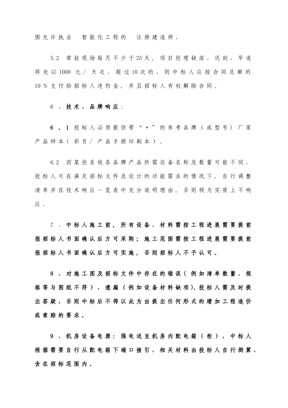 森林海住宅小区智能化系统工程招标技术要求_第3页