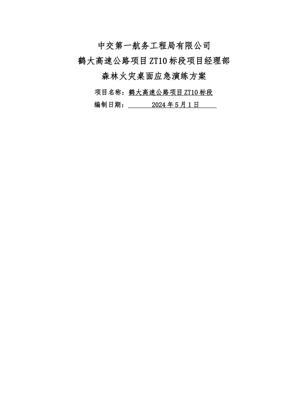 森林火灾桌面应急演练方案_第1页