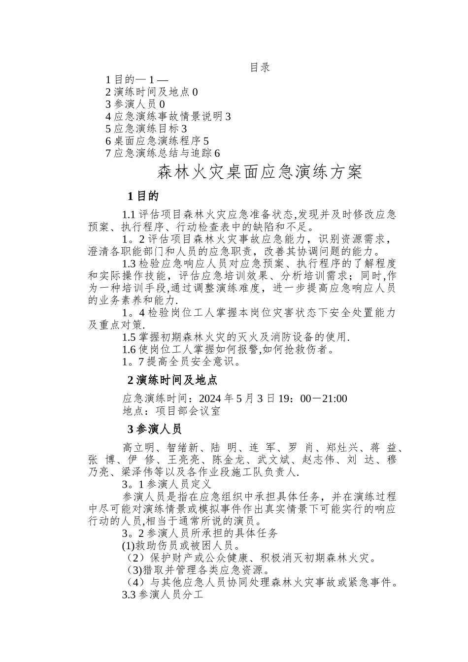 森林火灾桌面应急演练方案_第2页