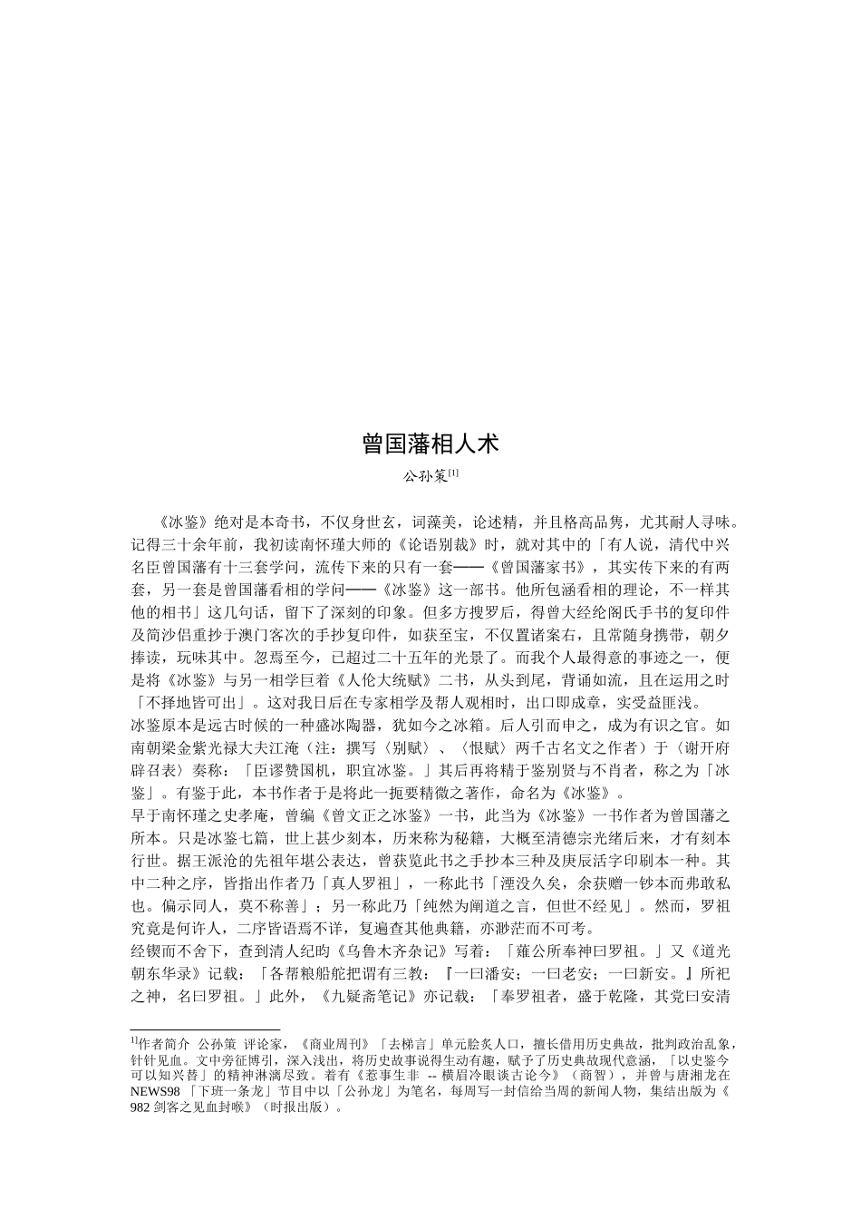 2025年曾国藩的相人术技巧归纳_第1页