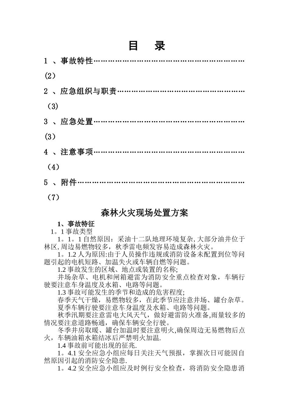 森林火灾现场应急处置方案_第2页