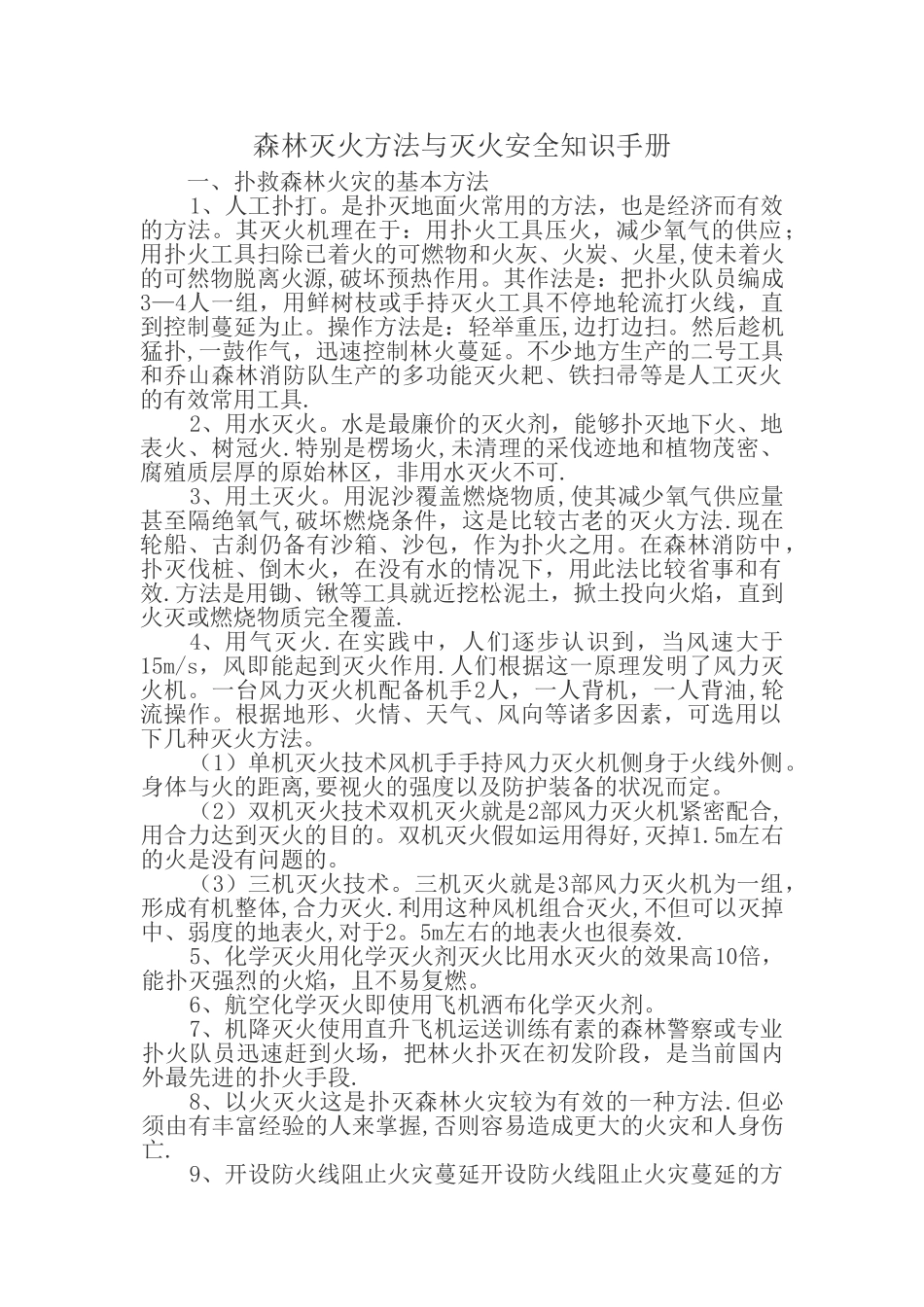 森林灭火方法与灭火安全知识手册_第1页