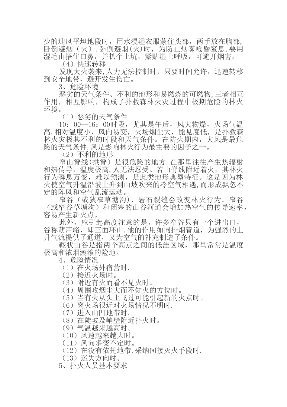 森林灭火方法与灭火安全知识手册_第3页