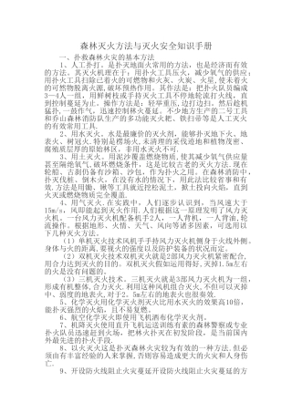 森林灭火方法与灭火安全知识手册