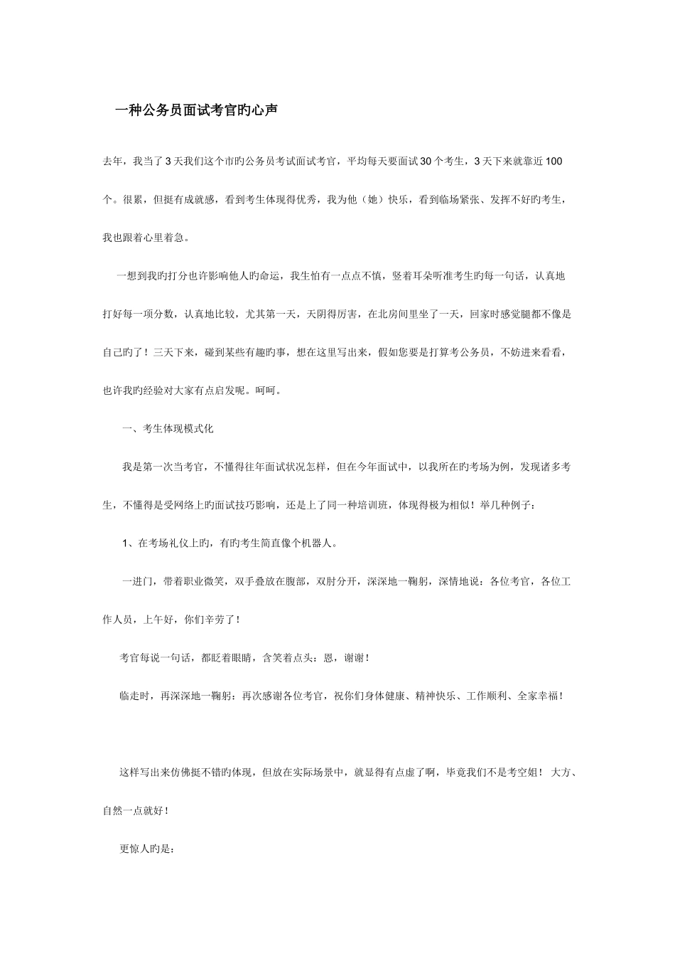 2025年一个公务员面试考官的心声_第1页