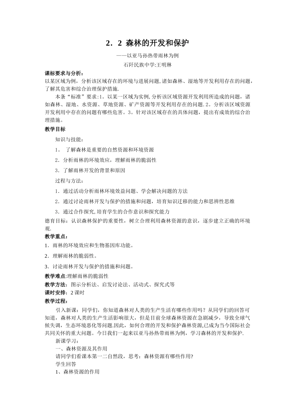 森林的开发和保护_第1页