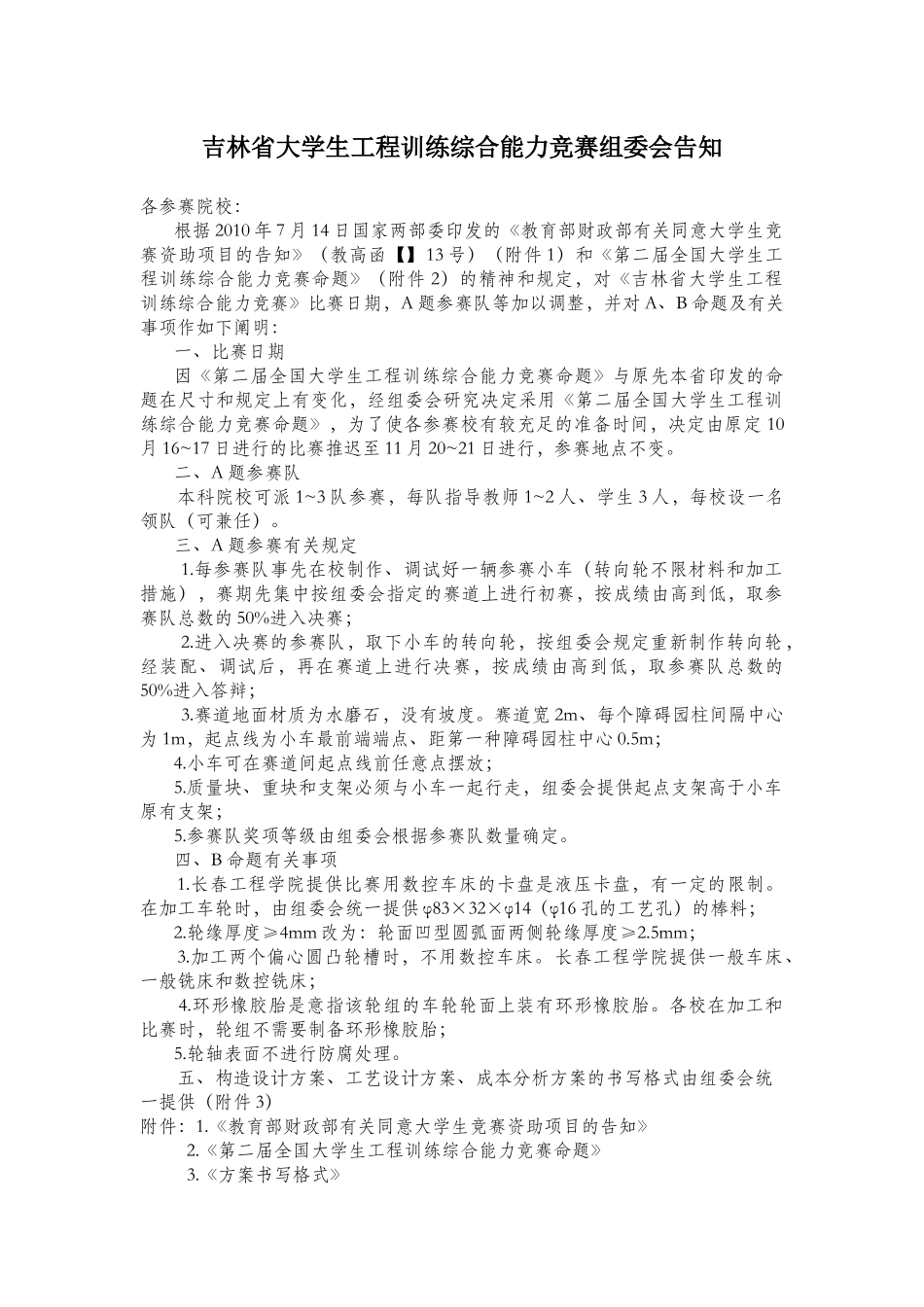 2025年吉林省大学生工程训练综合能力竞赛组委会通知_第1页