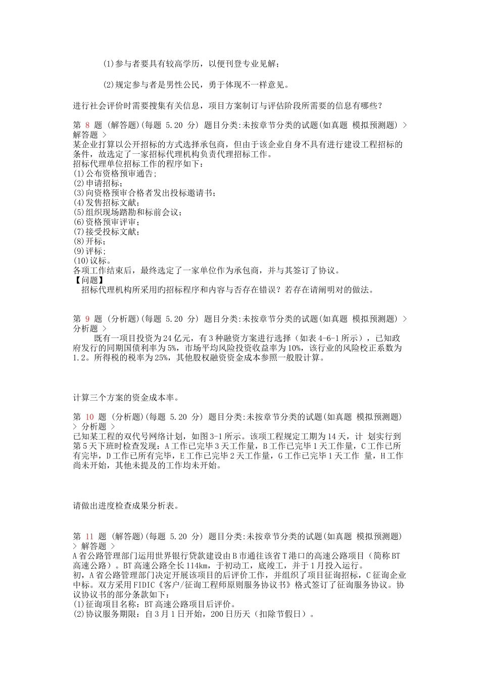 2025年注册咨询工程师《现代咨询方法与实务》高频考点试题_第3页