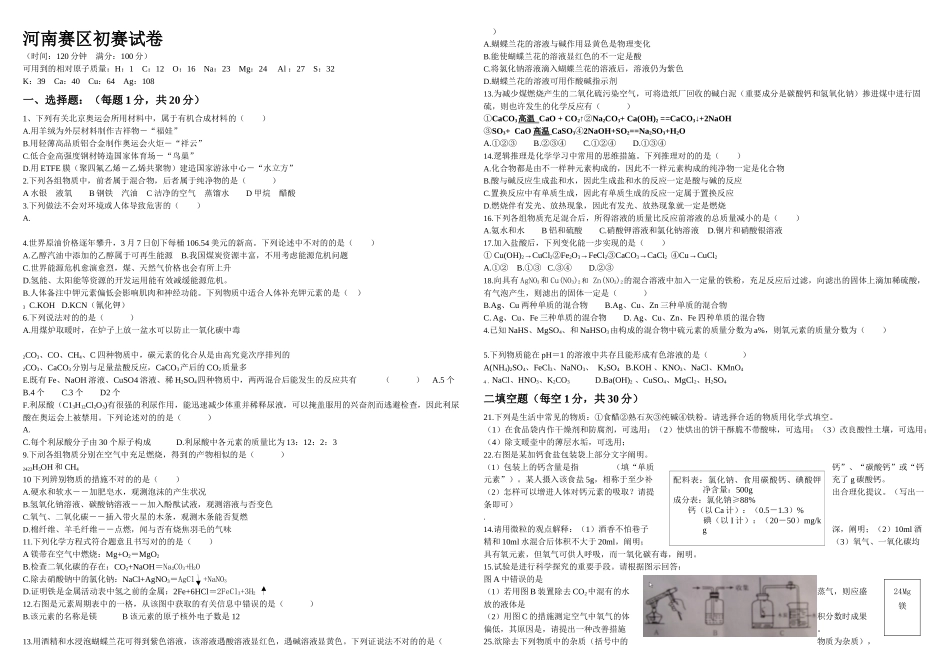 2025年全国初中学生化学竞赛预赛试卷河南_第1页