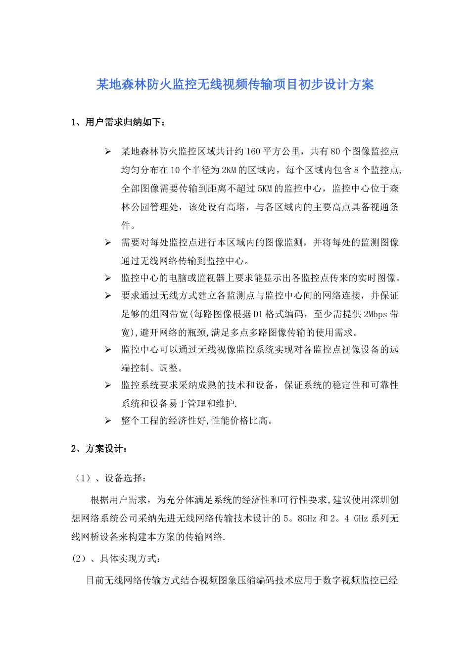 森林监控无线视频传输项目方案_第1页