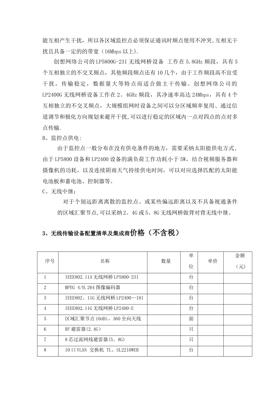森林监控无线视频传输项目方案_第3页