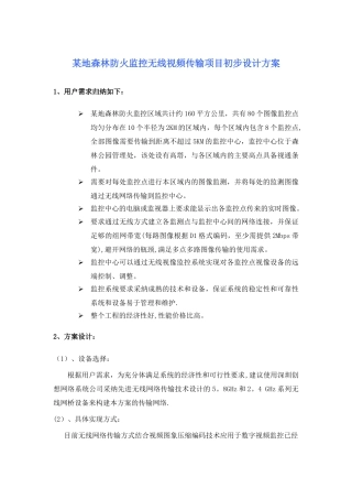森林监控无线视频传输项目方案