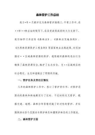 森林管护工作总结
