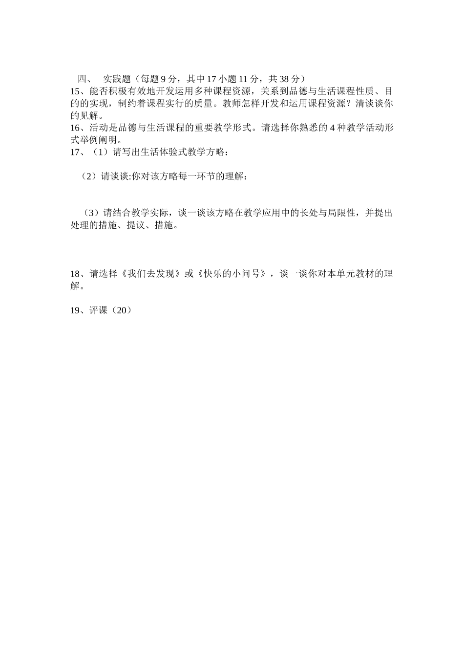 2025年小学品德与生活教师教材教法理论考试_第2页