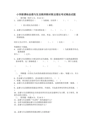 2025年小学品德与生活教师教材教法理论考试