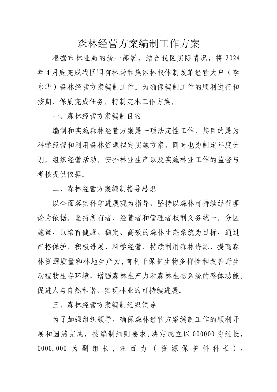 森林经营方案编制工作方案_第1页