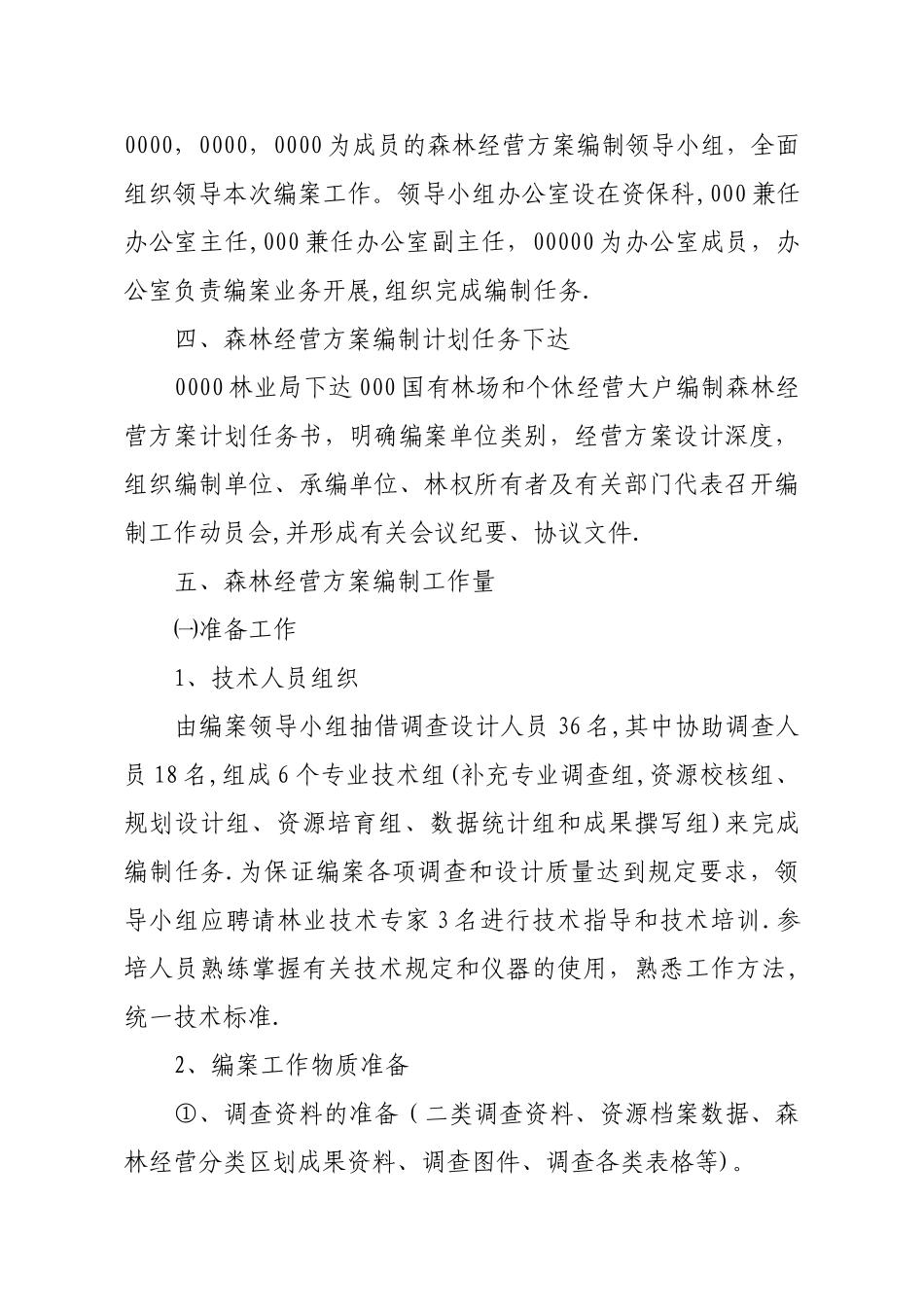森林经营方案编制工作方案_第2页