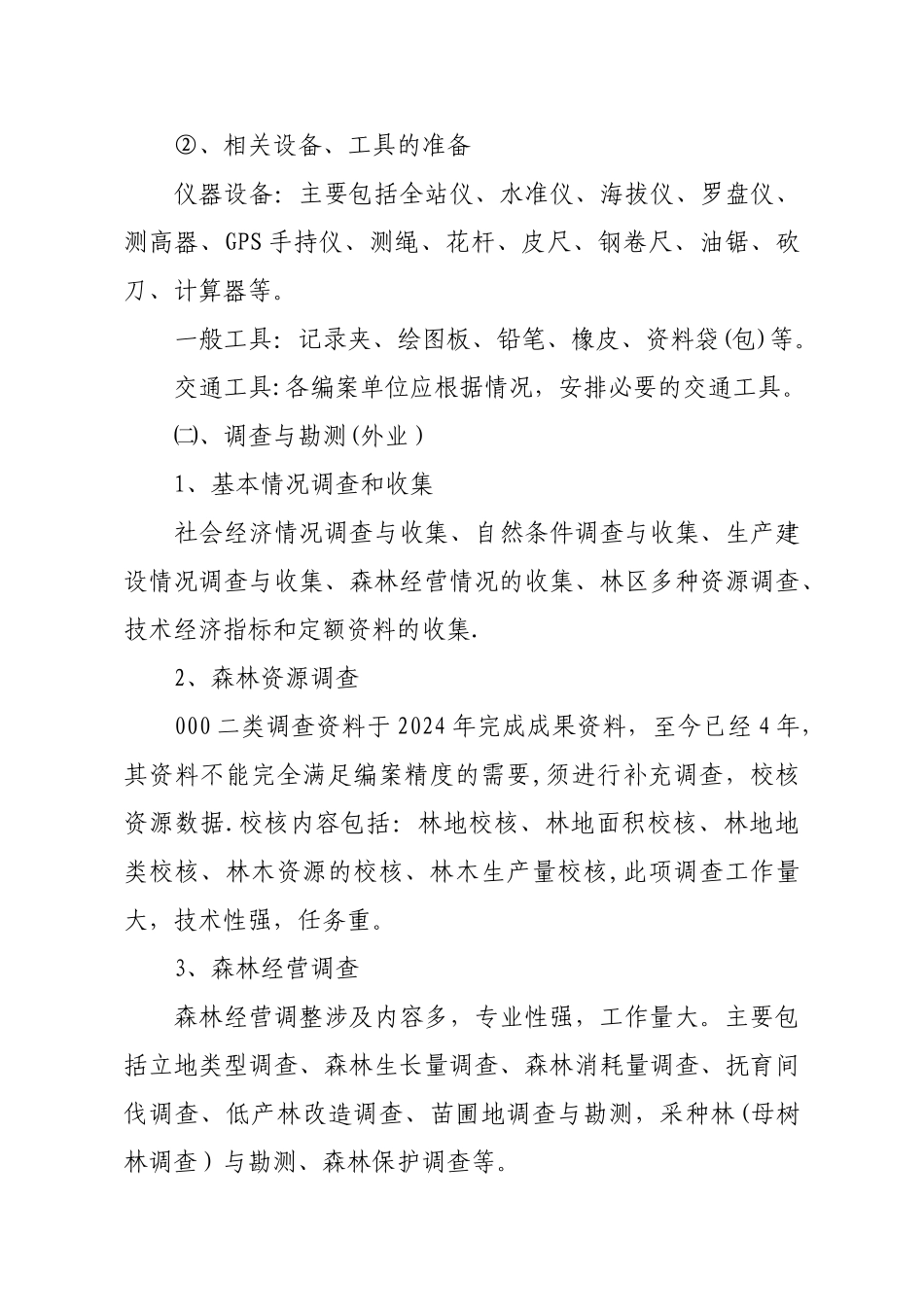 森林经营方案编制工作方案_第3页