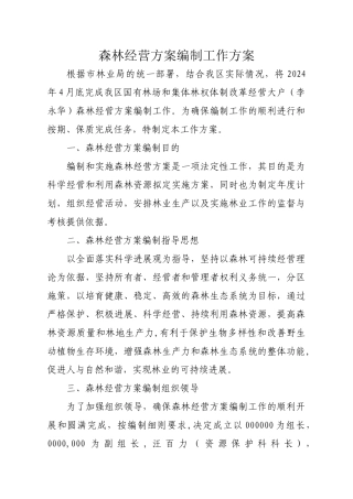 森林经营方案编制工作方案