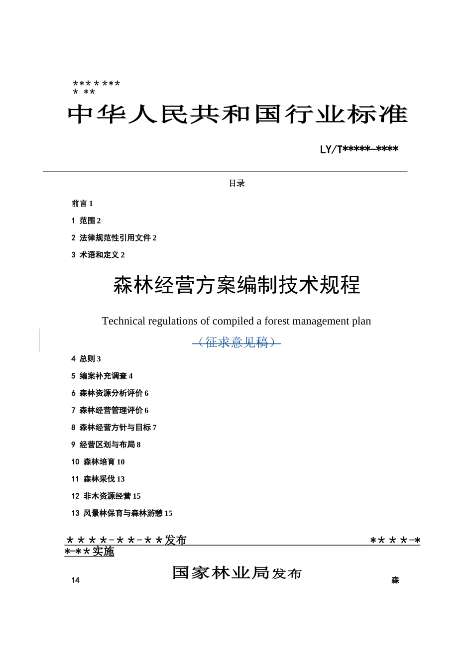 森林经营方案编制技术规程_第1页