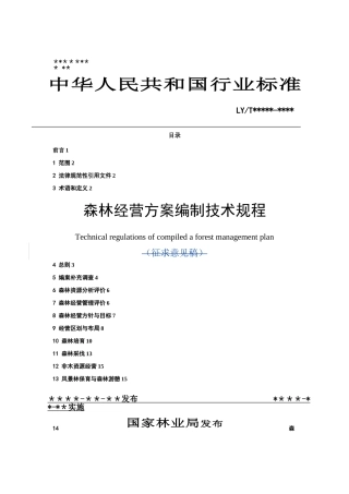 森林经营方案编制技术规程