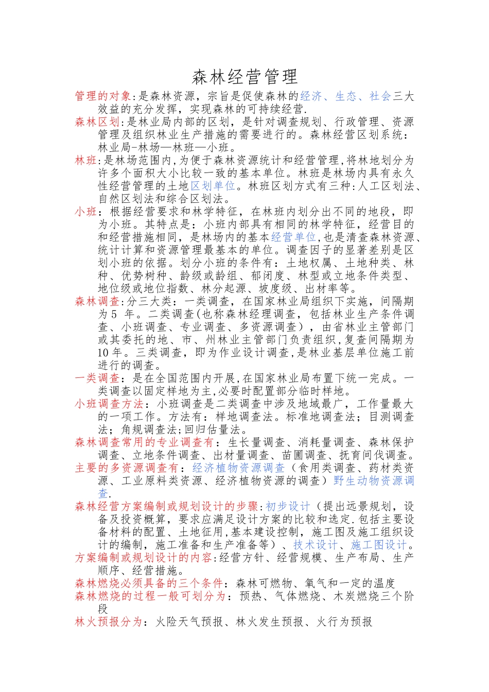 森林经营管理_第1页