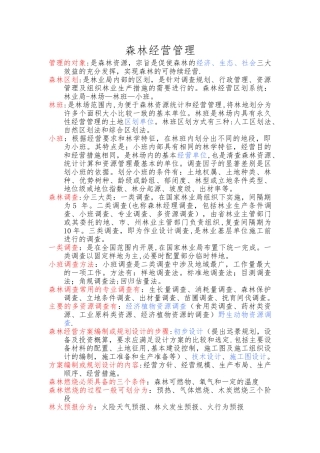 森林经营管理