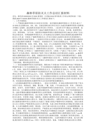 森林草原防灭火工作总结汇报材料