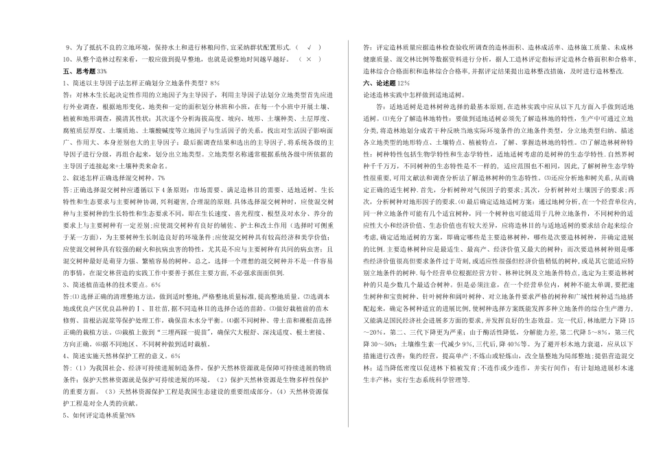 森林营造技术试卷六-答案_第2页