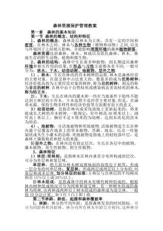 森林资源保护管理----教案