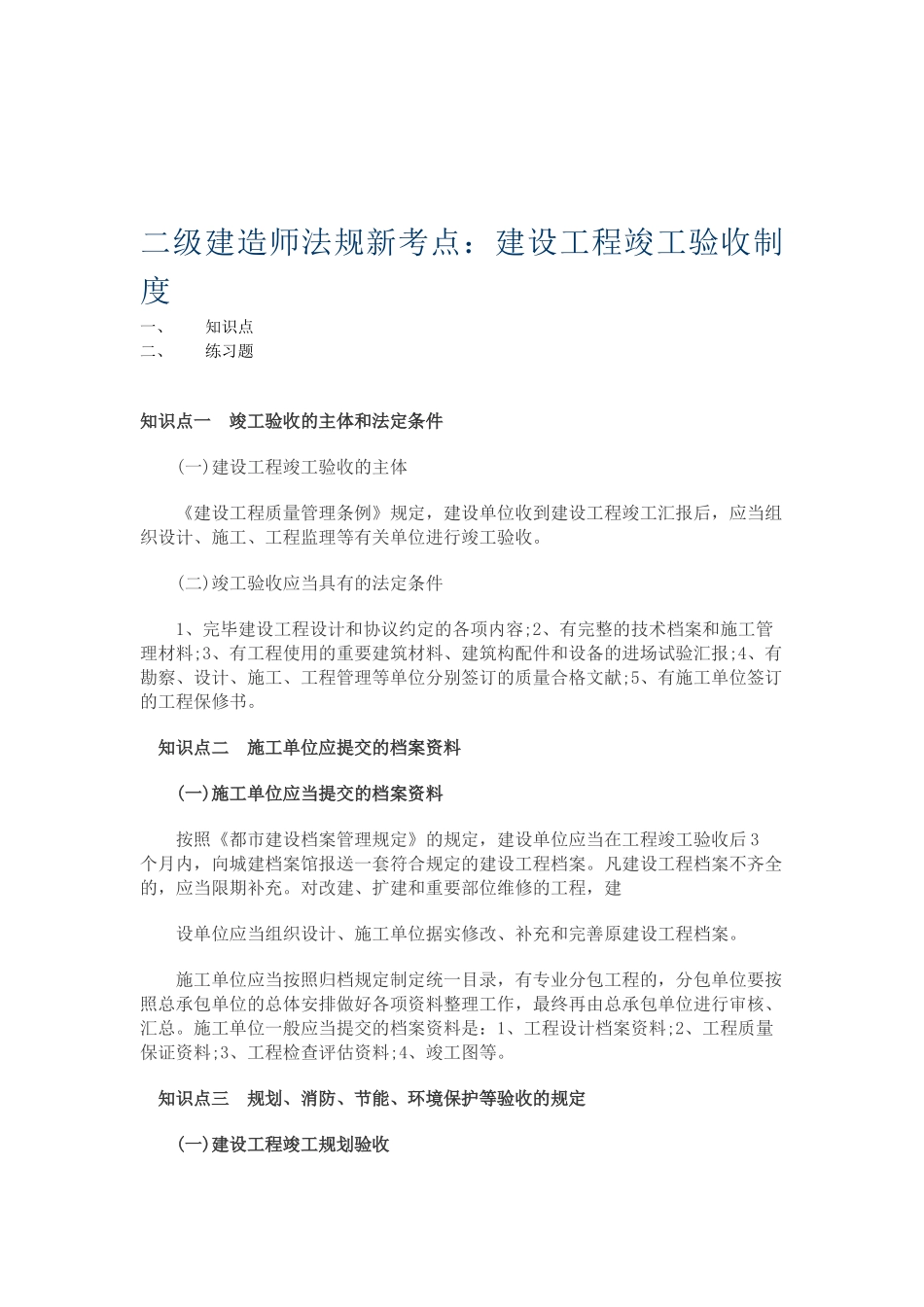 2025年二级建造师法规新考点建设工程竣工验收制度_第1页